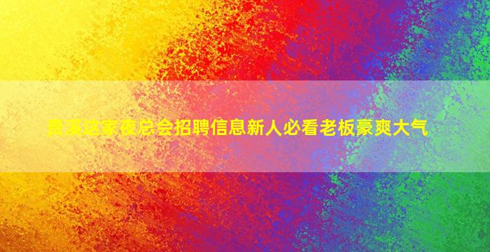 山南酒吧招聘