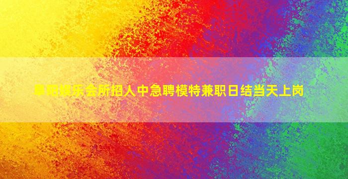 潮州夜场招聘
